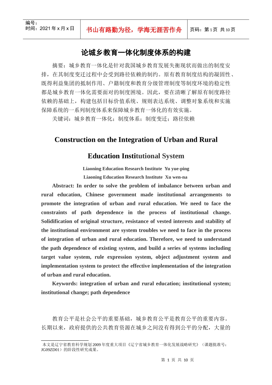论城乡教育一体化的制度体系构建_第1页