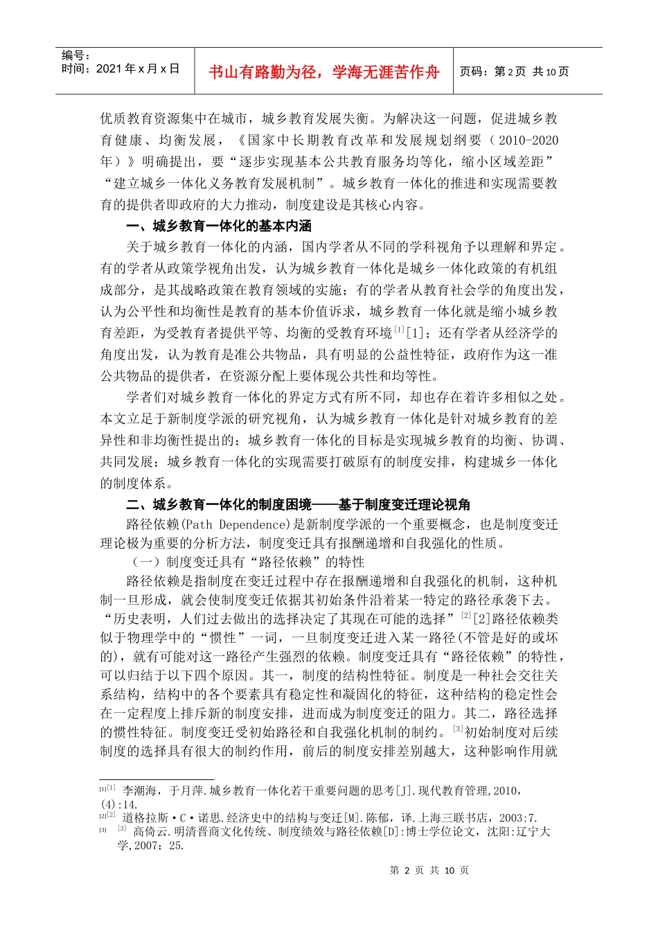 论城乡教育一体化的制度体系构建_第2页