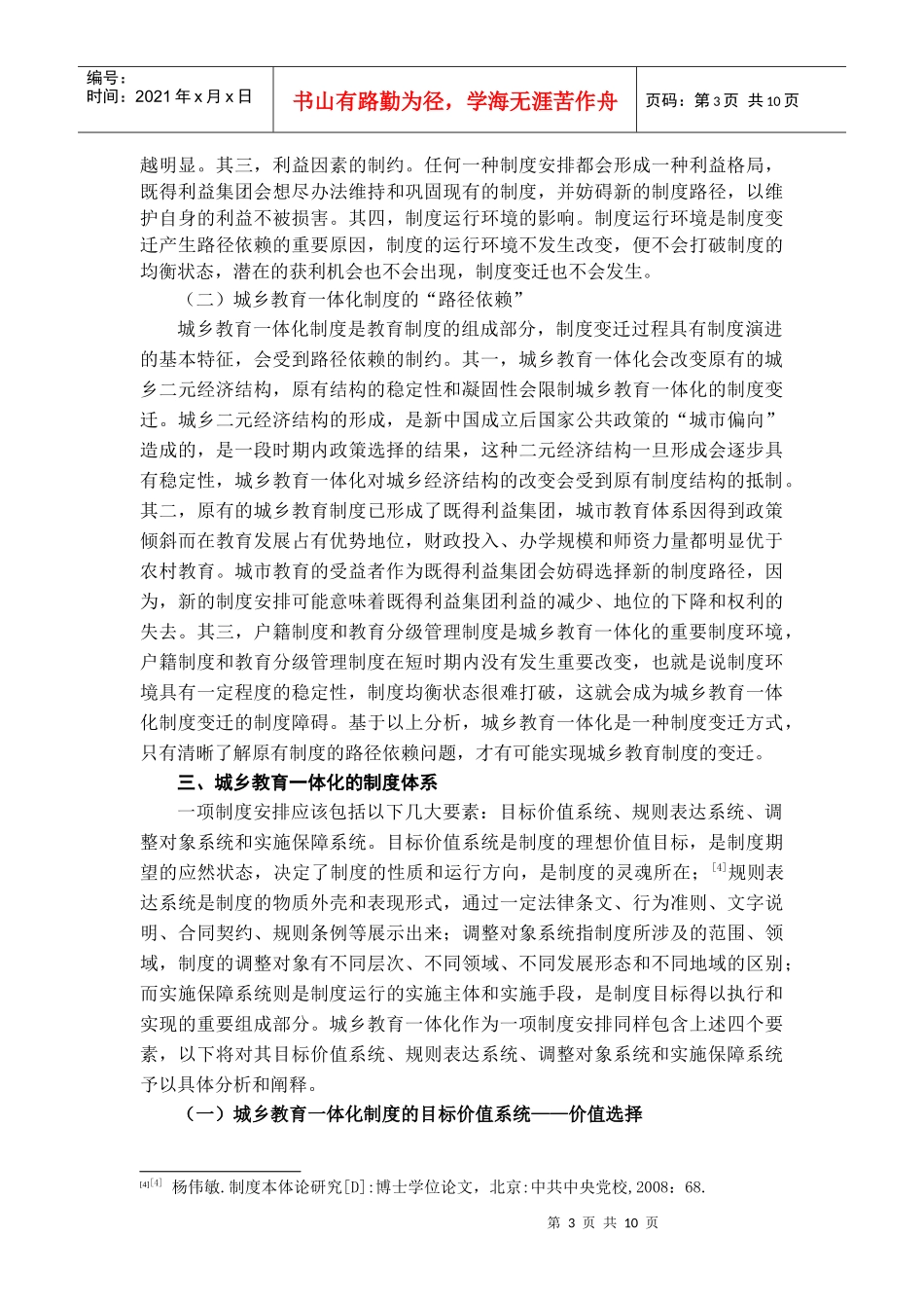 论城乡教育一体化的制度体系构建_第3页