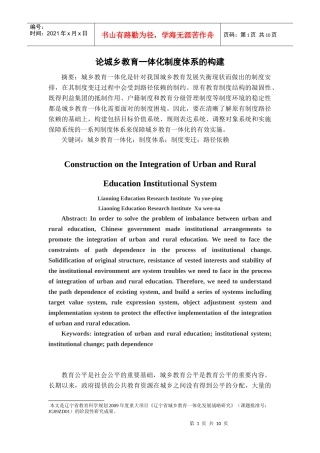 论城乡教育一体化的制度体系构建