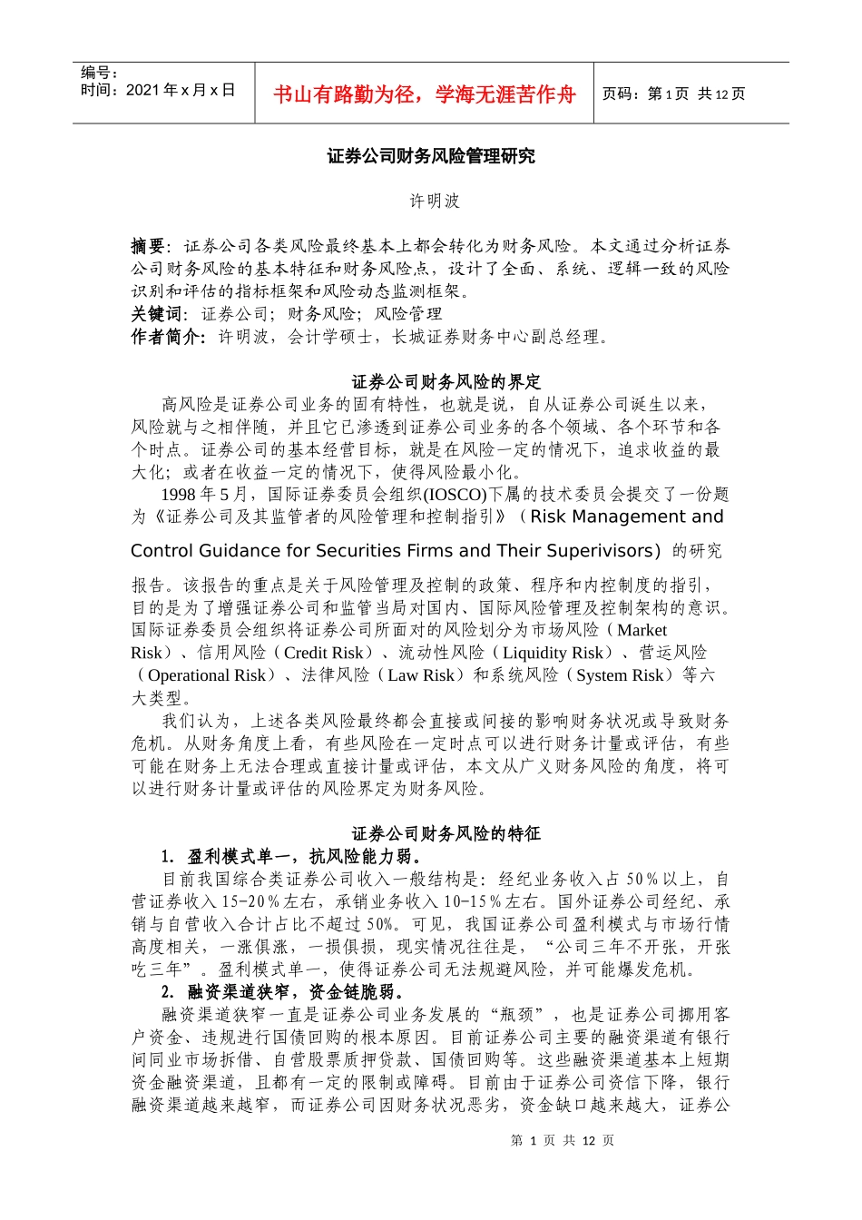 证券公司财务风险管理研究_第1页