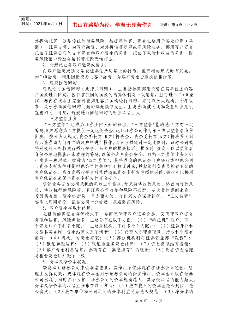 证券公司财务风险管理研究_第3页