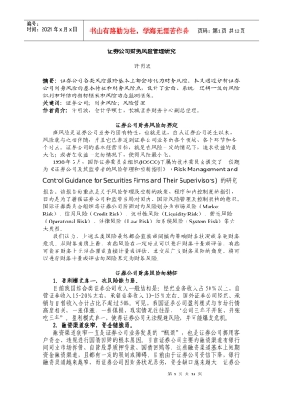 证券公司财务风险管理研究