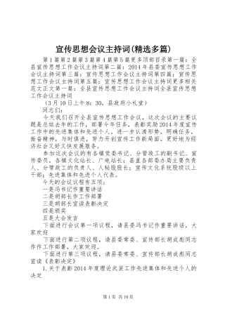 宣传思想会议主持稿(精选多篇)_1