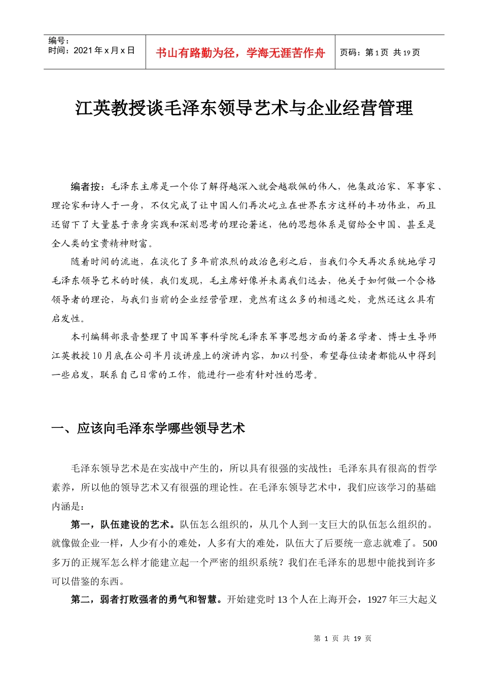讲坛：江英教授谈毛泽东的领导艺术_第1页