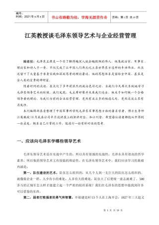 讲坛：江英教授谈毛泽东的领导艺术