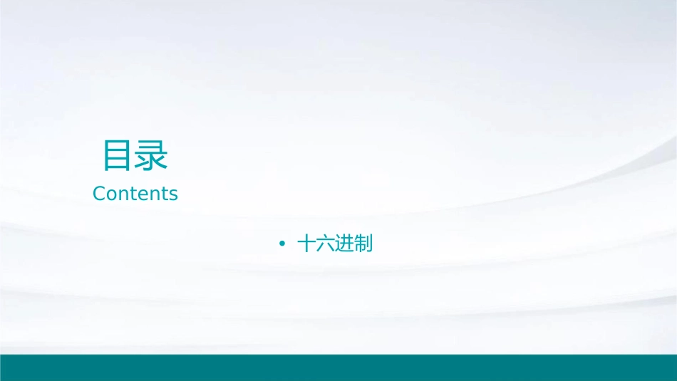 认识各种不同的进制课件_第2页