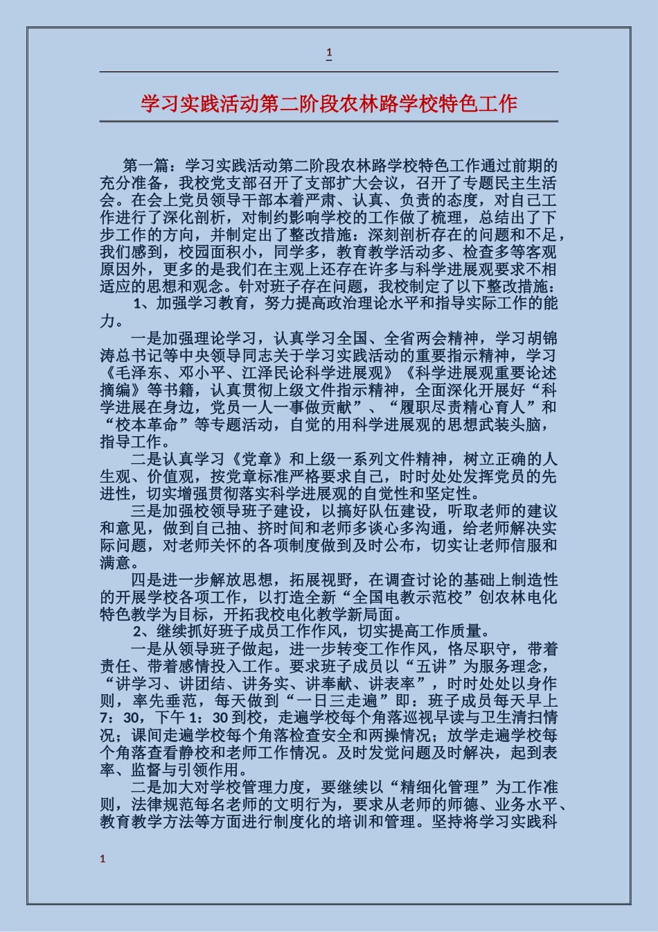 学习实践活动第二阶段农林路小学特色工作_第1页