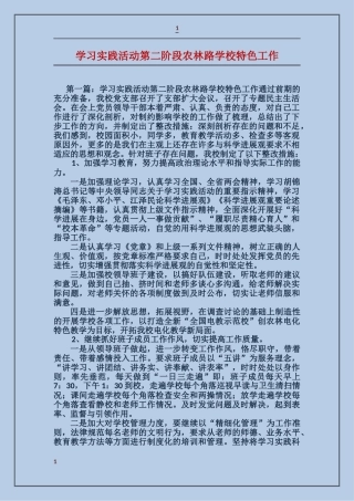 学习实践活动第二阶段农林路小学特色工作