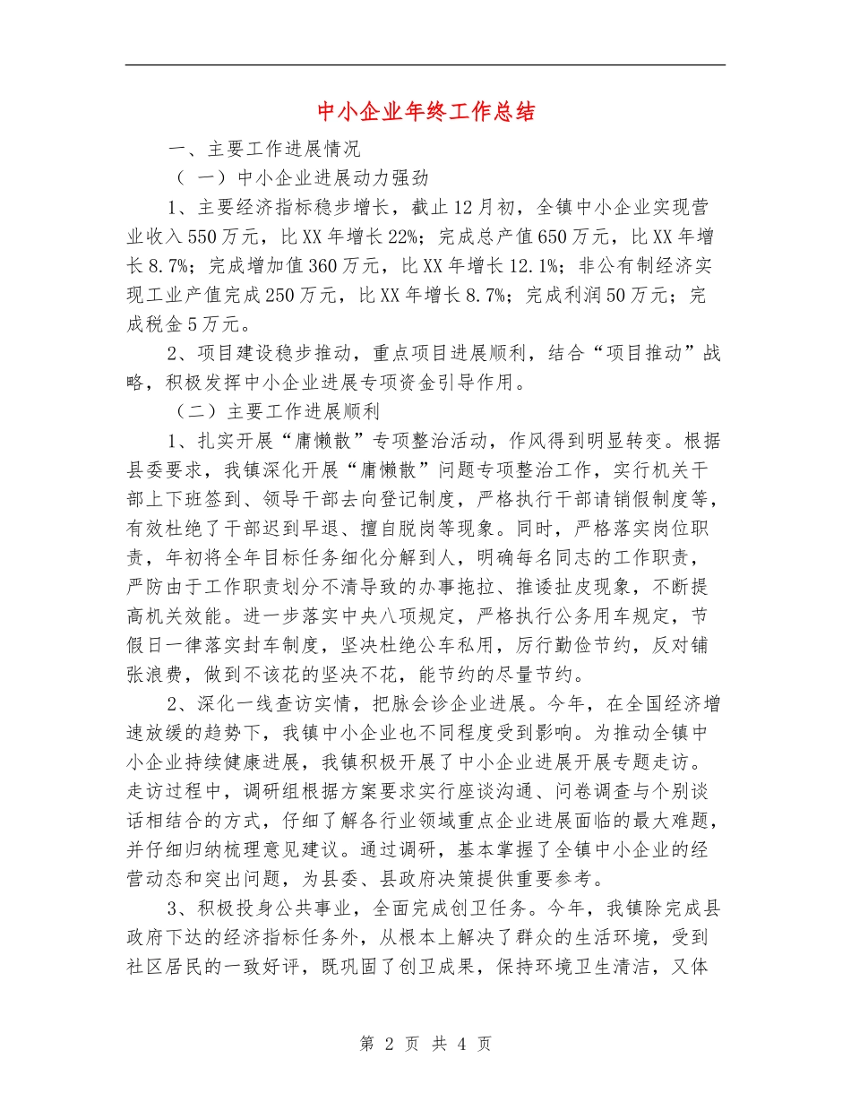 中小企业年终工作总结【新版】_第2页