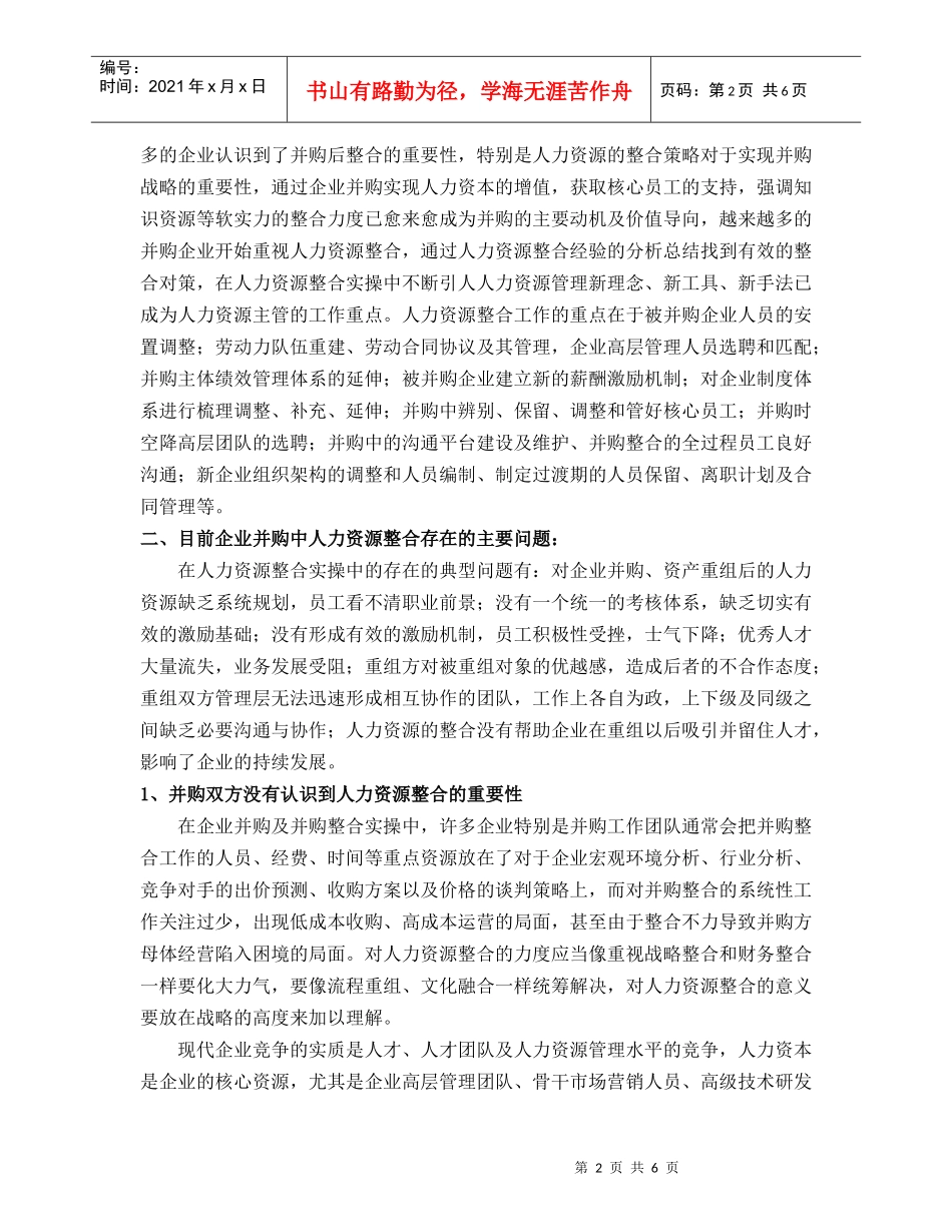 论企业并购后的人力资源整合策略_第2页