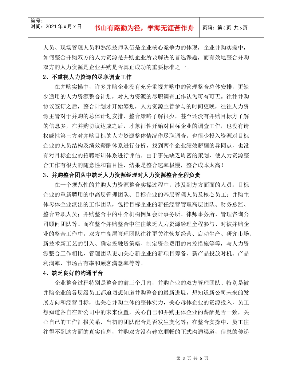 论企业并购后的人力资源整合策略_第3页