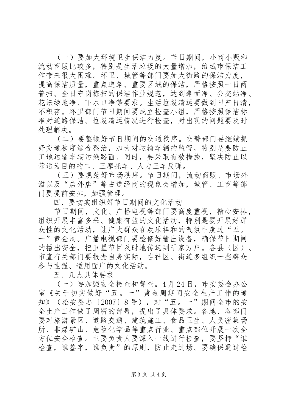 五一期间安全生产和会议主持稿_第3页