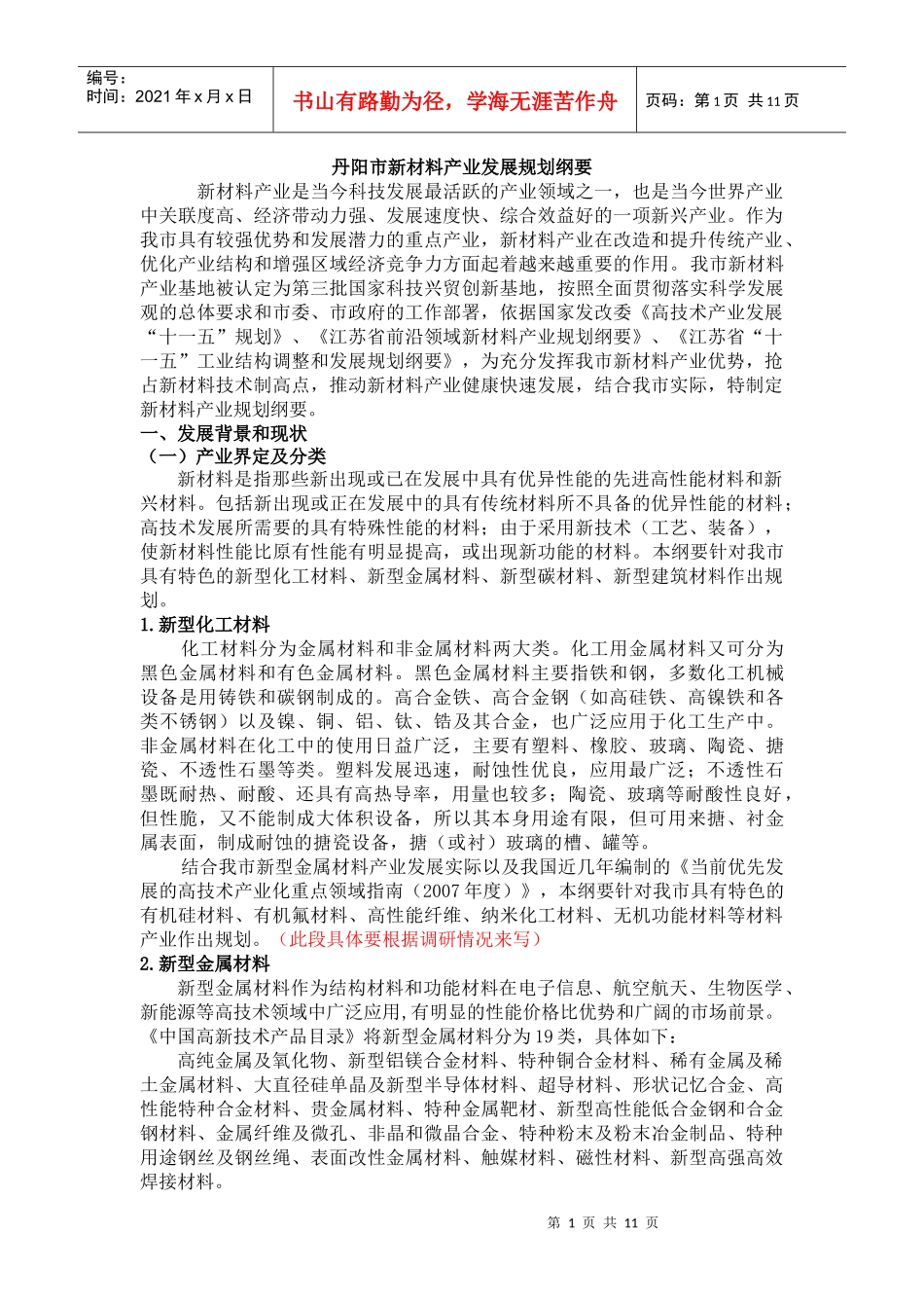 谈丹阳市新材料产业发展规划_第1页