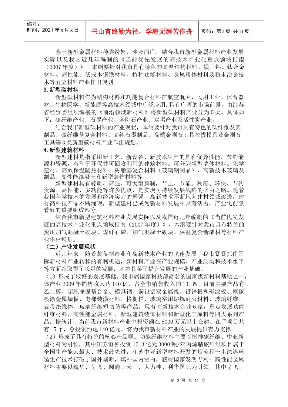 谈丹阳市新材料产业发展规划_第2页