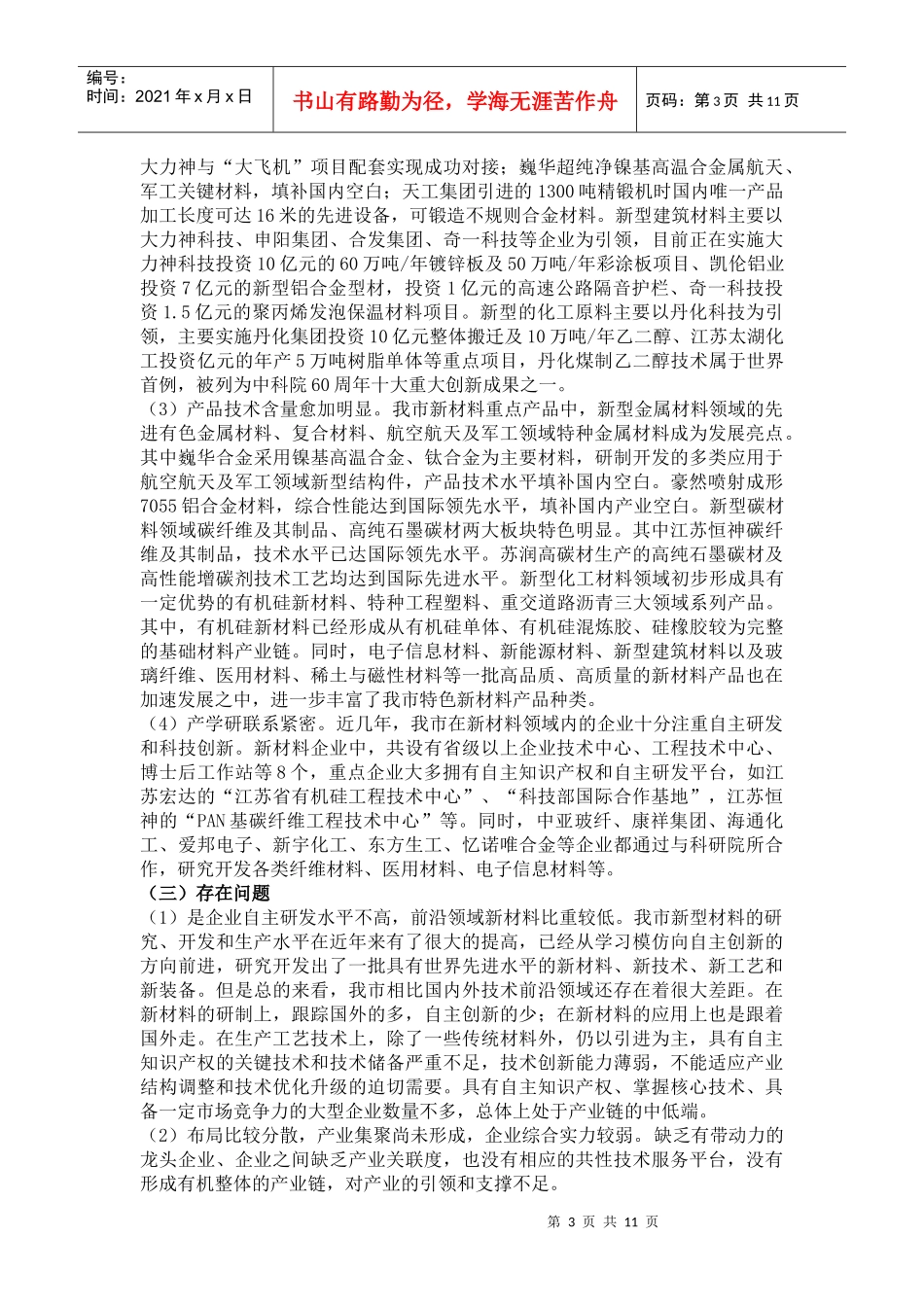 谈丹阳市新材料产业发展规划_第3页