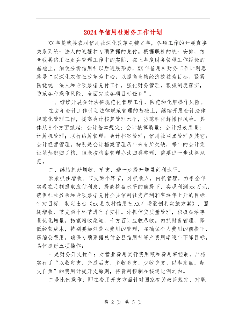 2024年信用社财务工作计划1_第2页