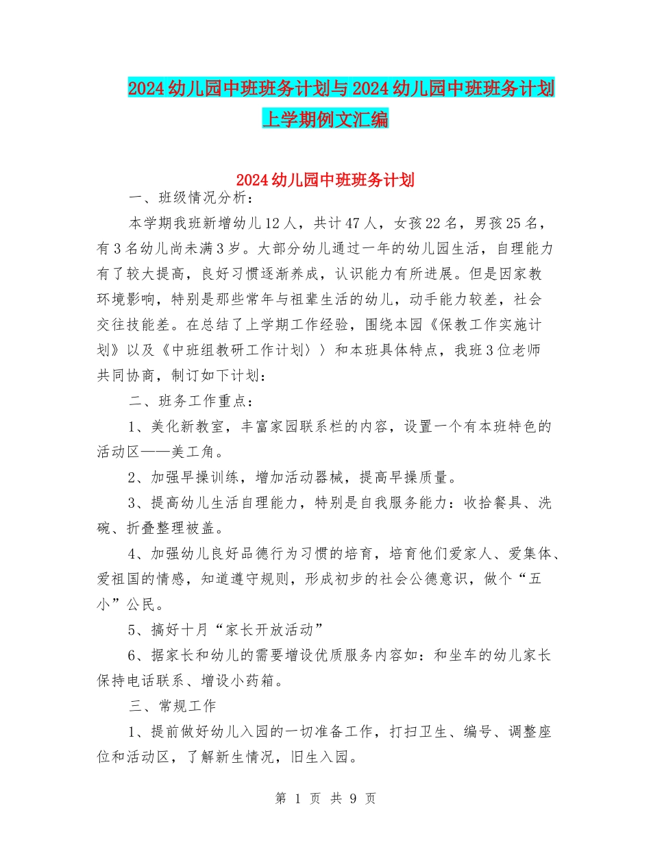 2024幼儿园中班班务计划与2024幼儿园中班班务计划上学期例文汇编_第1页