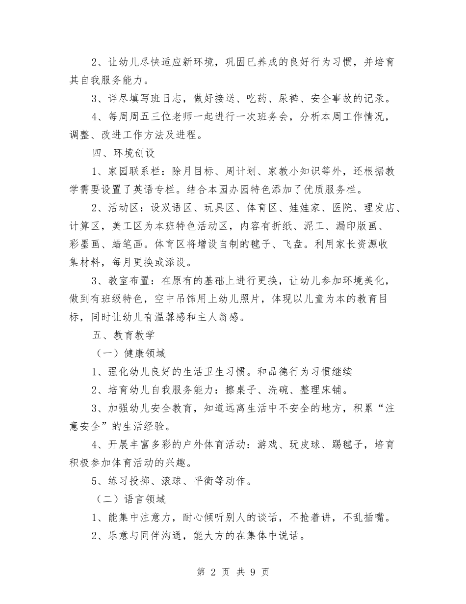 2024幼儿园中班班务计划与2024幼儿园中班班务计划上学期例文汇编_第2页