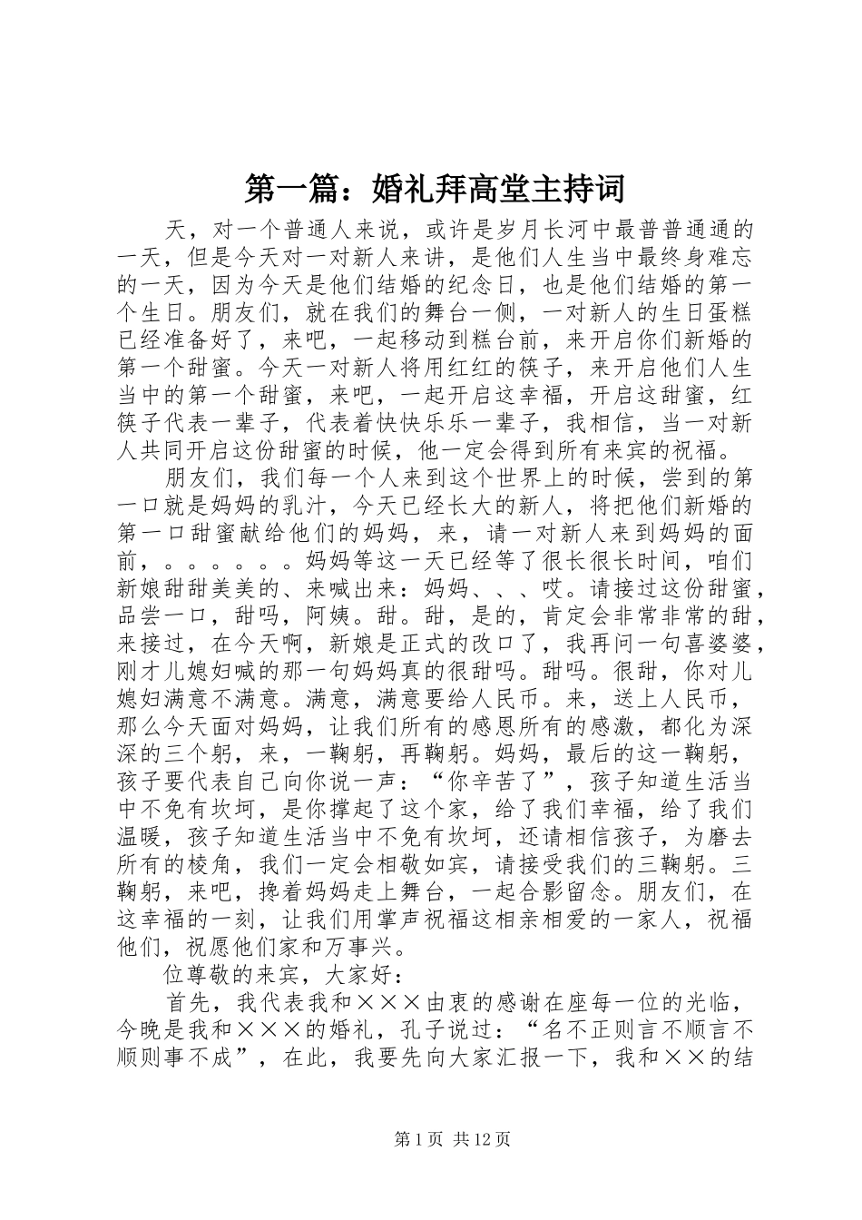 第一篇：婚礼拜高堂主持稿_第1页