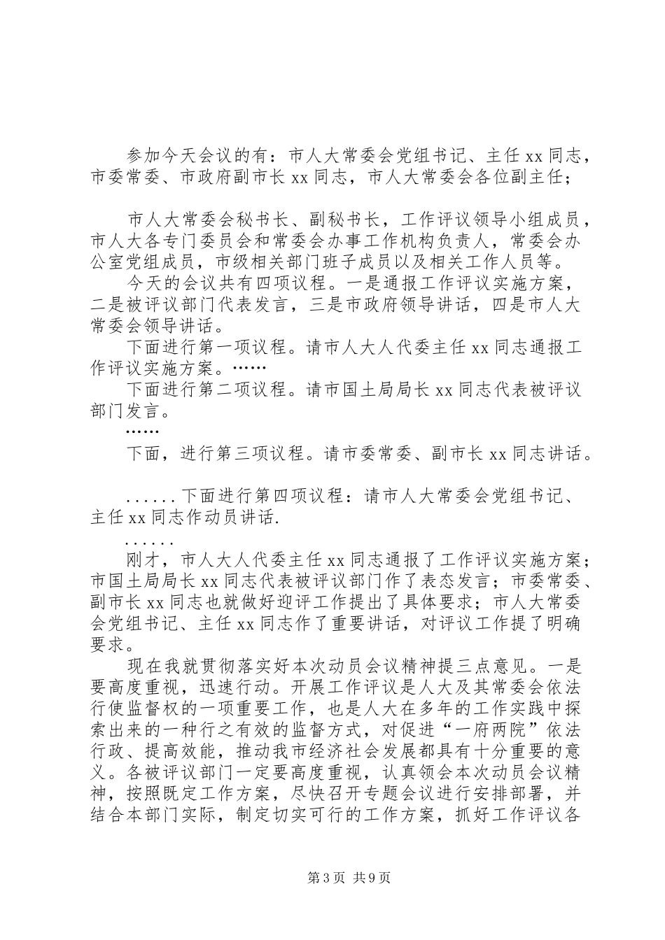人大评议工作动员会主持稿_第3页