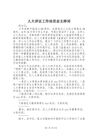 人大评议工作动员会主持稿