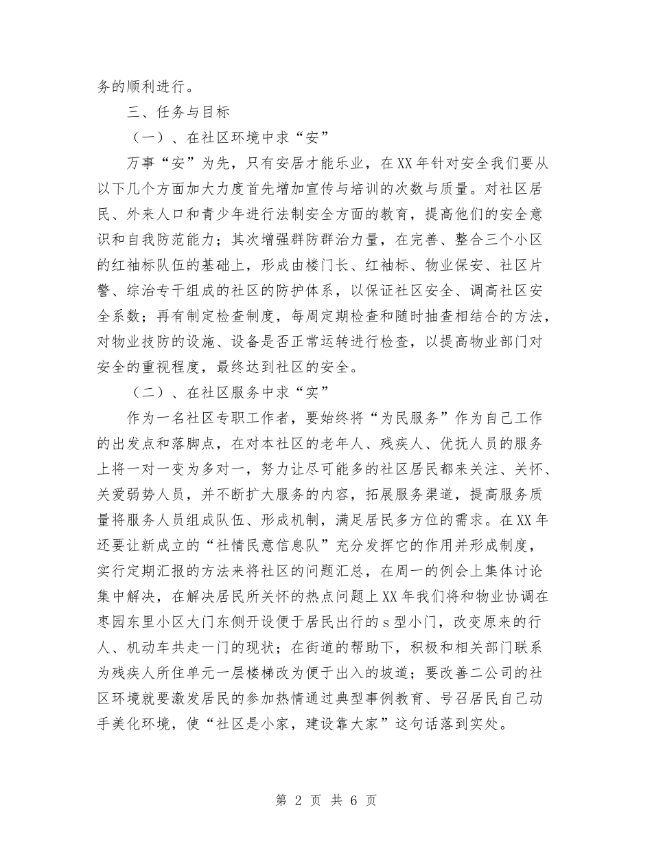 2024年度社区居委会工作计划与2024年度社区居委会工作计划范文汇编_第2页