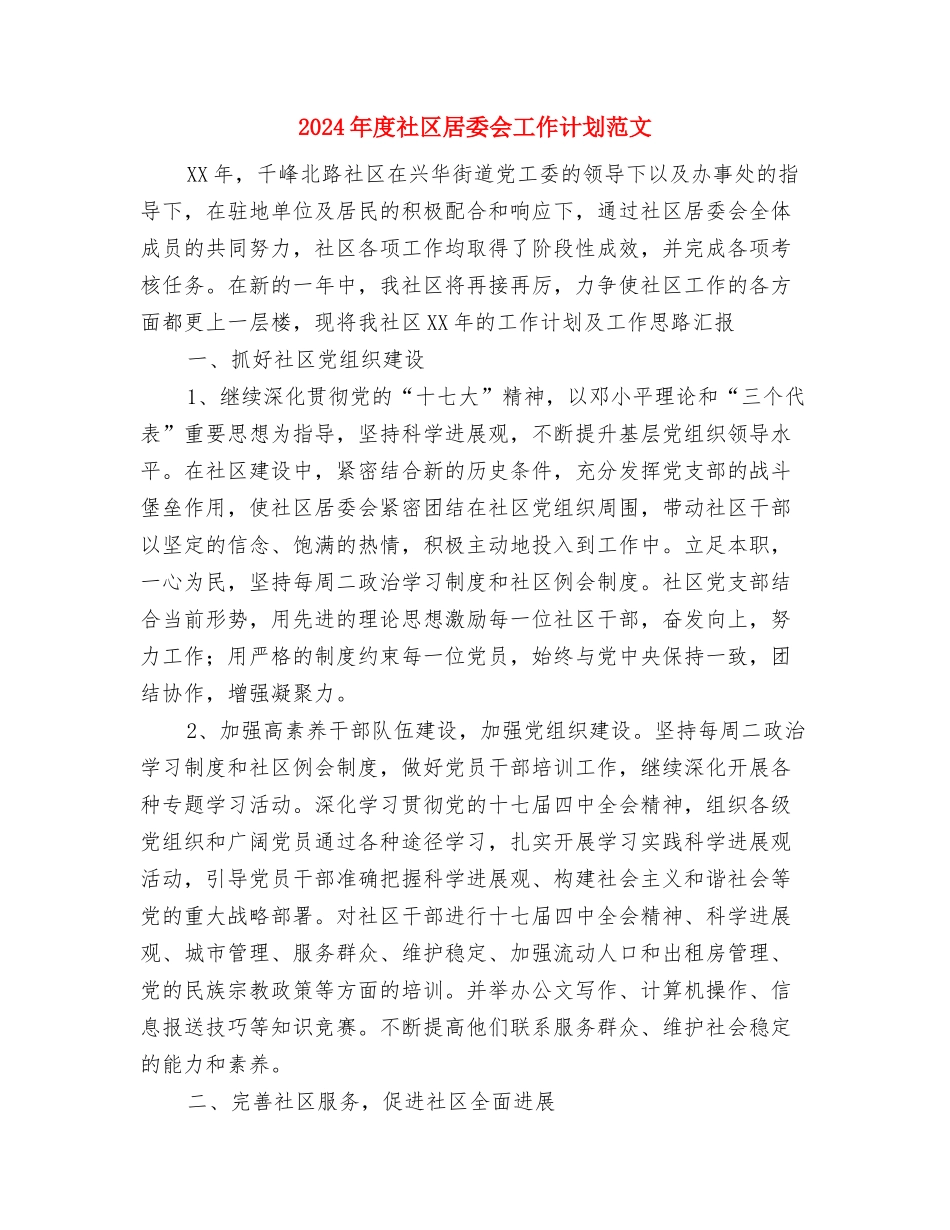 2024年度社区居委会工作计划与2024年度社区居委会工作计划范文汇编_第3页