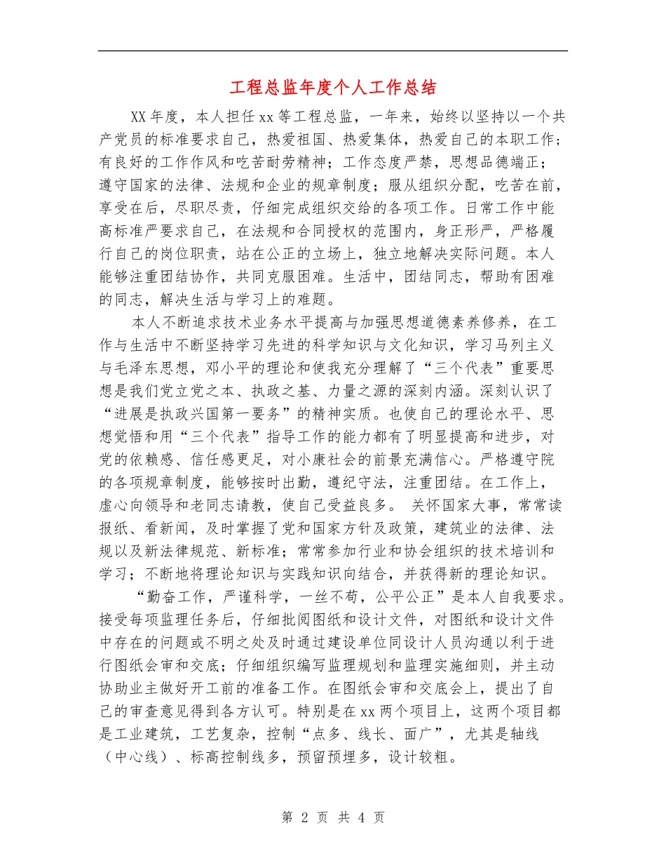 工程总监年度个人工作总结_第2页