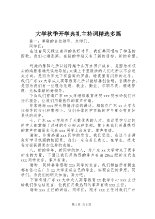 大学秋季开学典礼主持稿精选多篇