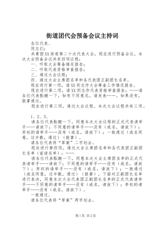 街道团代会预备会议主持稿_1