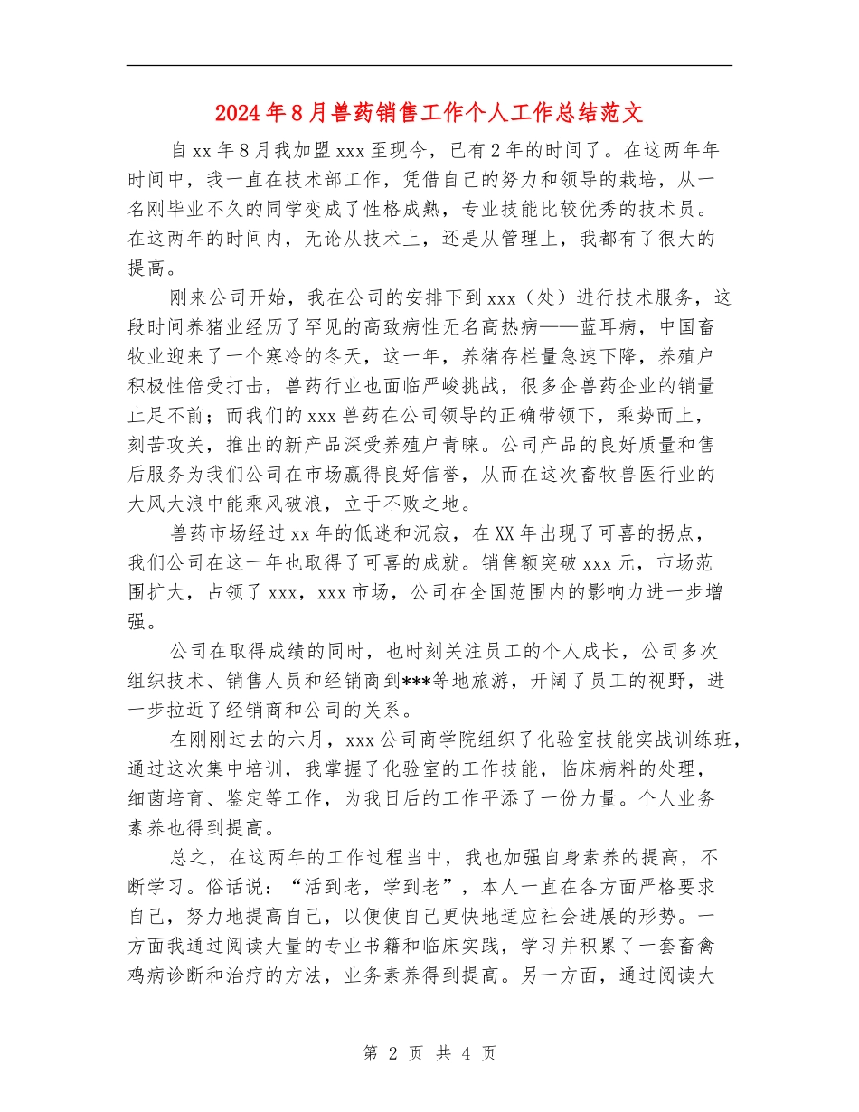 2024年8月兽药销售工作个人工作总结范文_第2页