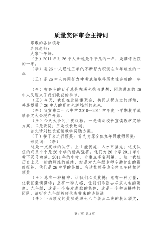 质量奖评审会主持稿(5)
