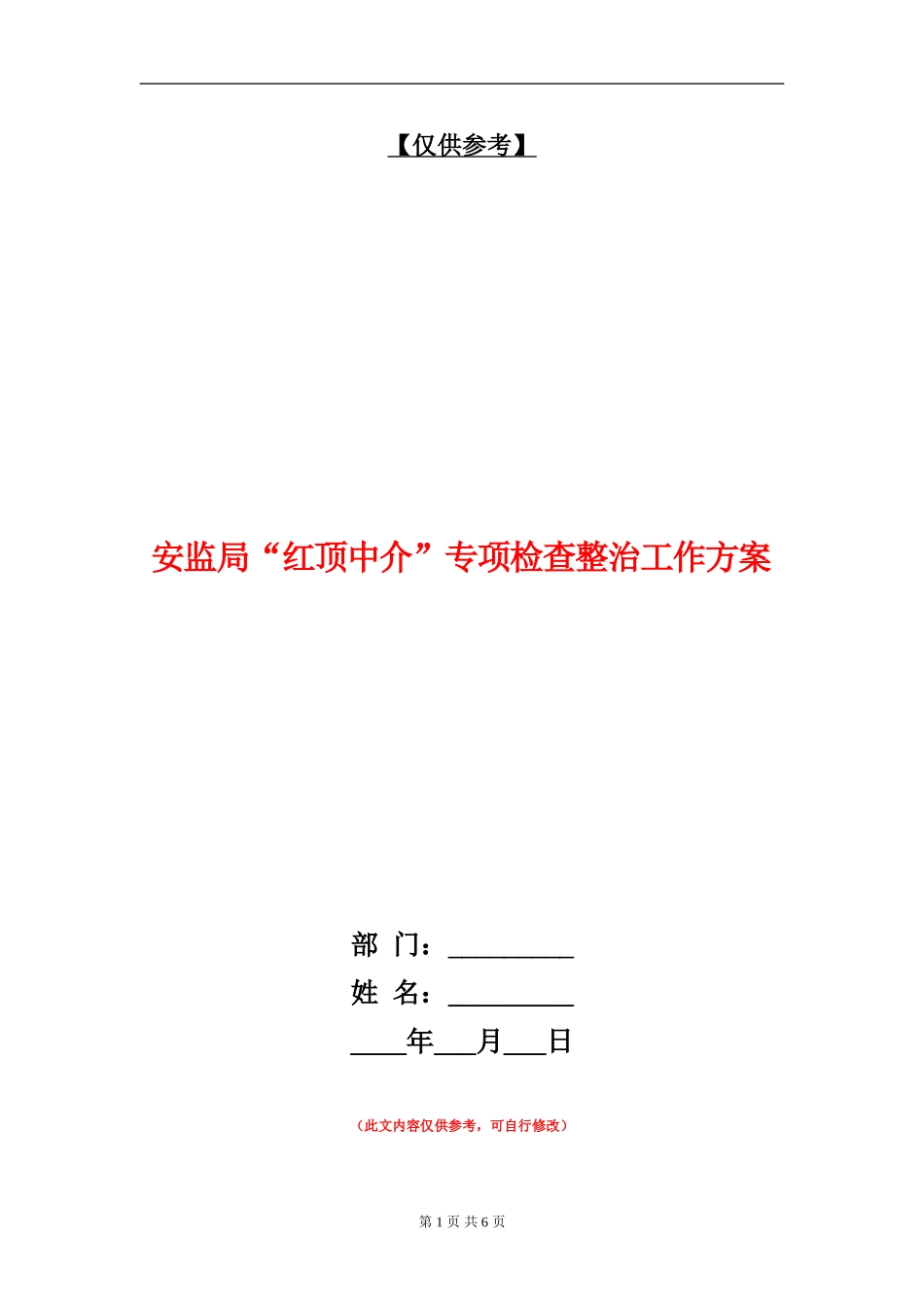 安监局“红顶中介”专项检查整治工作方案_第1页