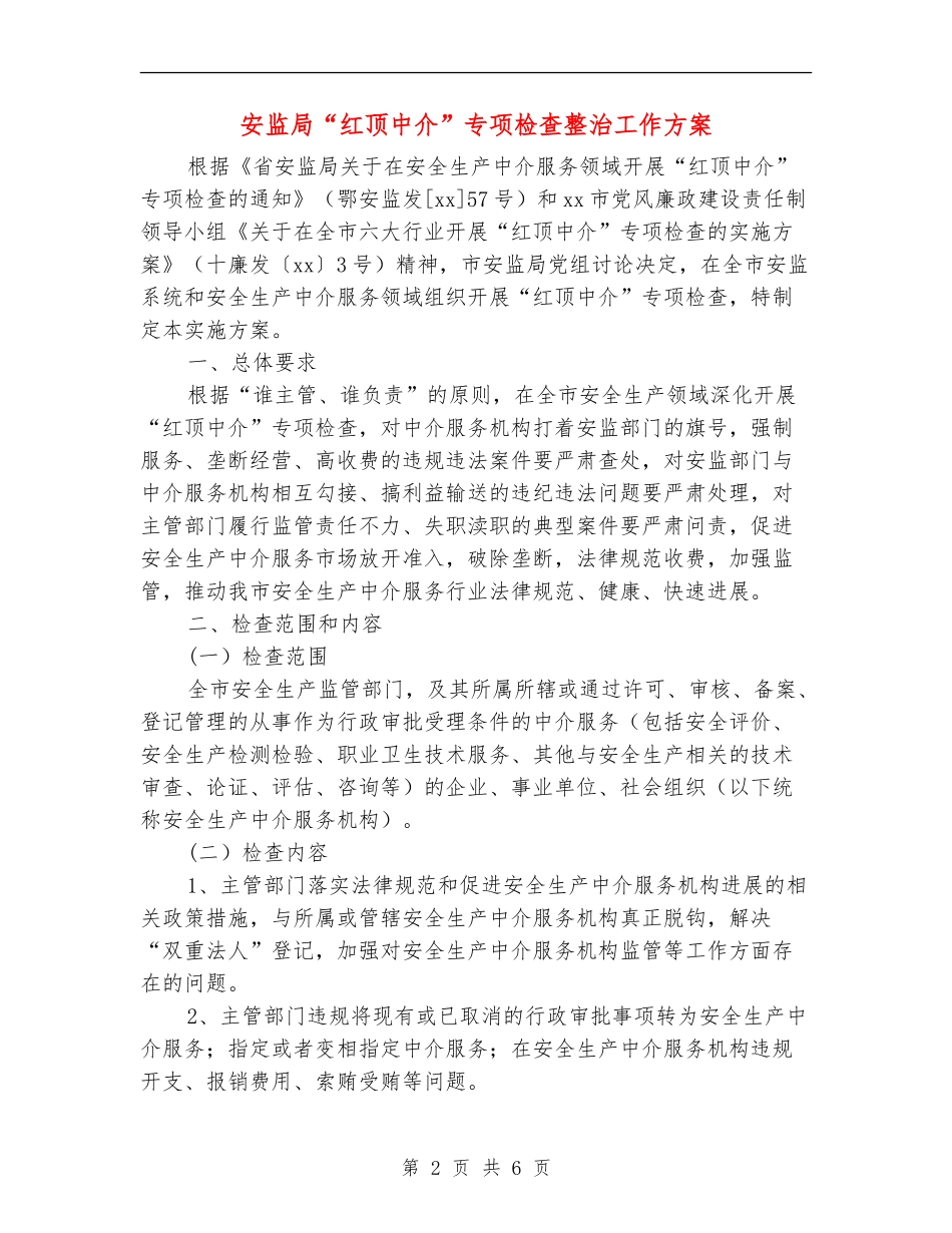 安监局“红顶中介”专项检查整治工作方案_第2页