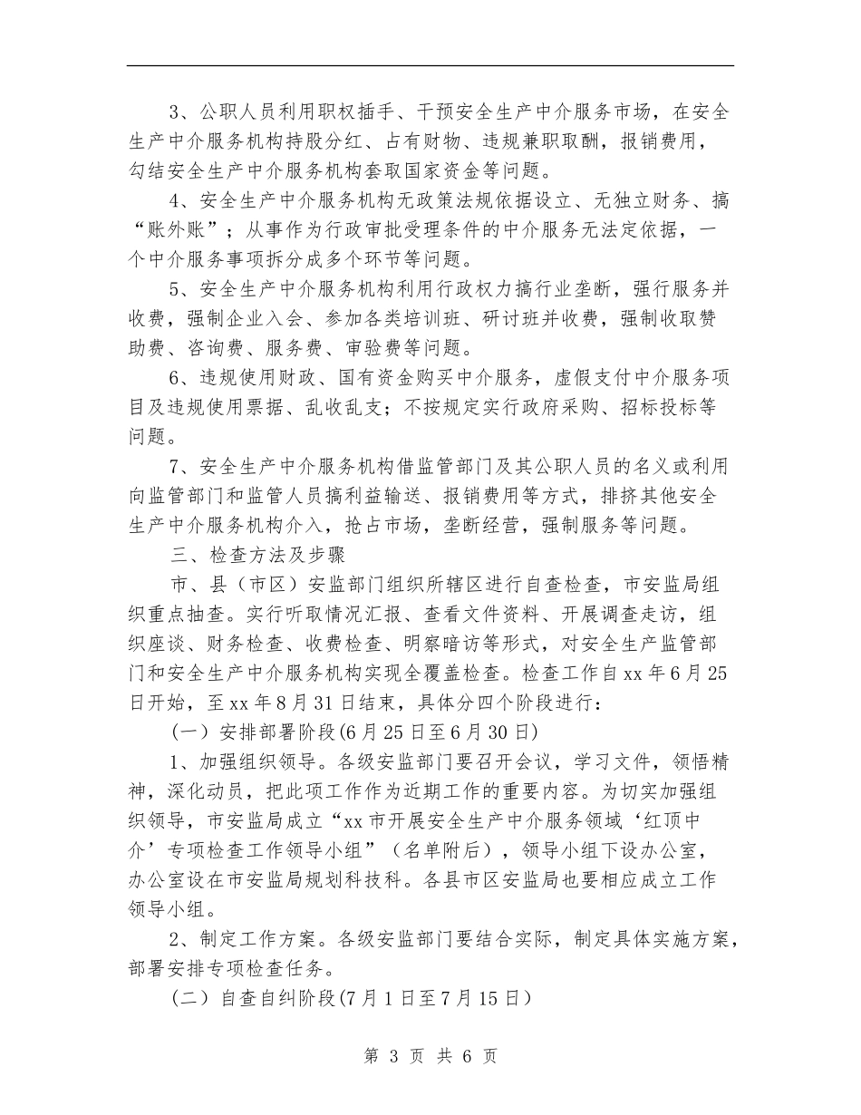 安监局“红顶中介”专项检查整治工作方案_第3页