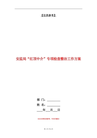 安监局“红顶中介”专项检查整治工作方案