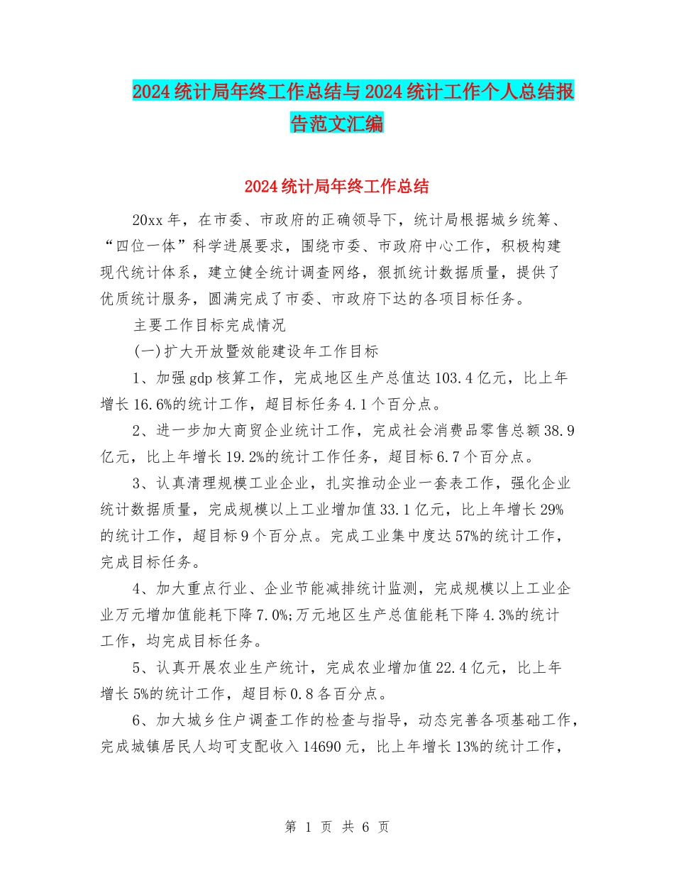2024统计局年终工作总结与2024统计工作个人总结报告范文汇编_第1页