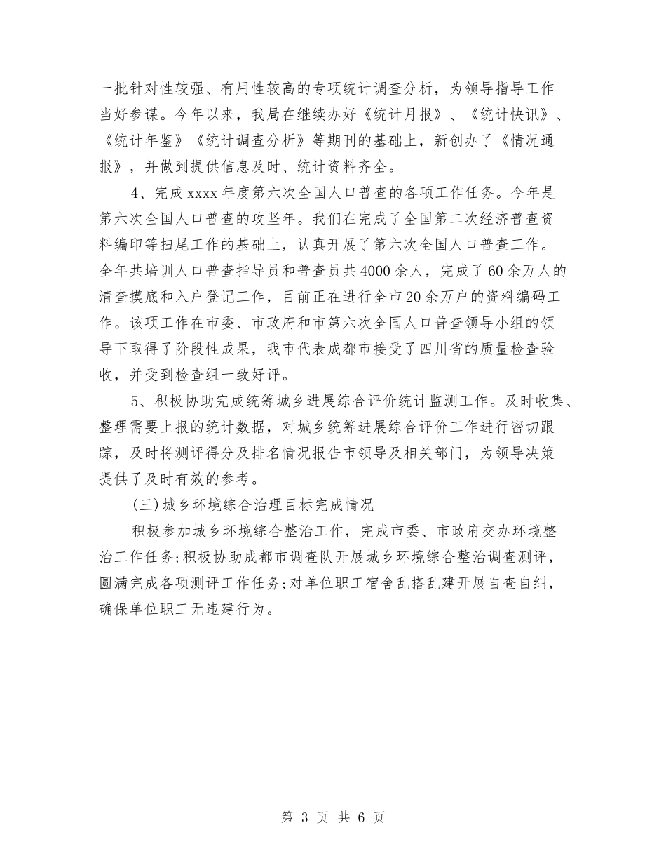 2024统计局年终工作总结与2024统计工作个人总结报告范文汇编_第3页