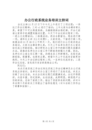 办公行政系统业务培训主持稿