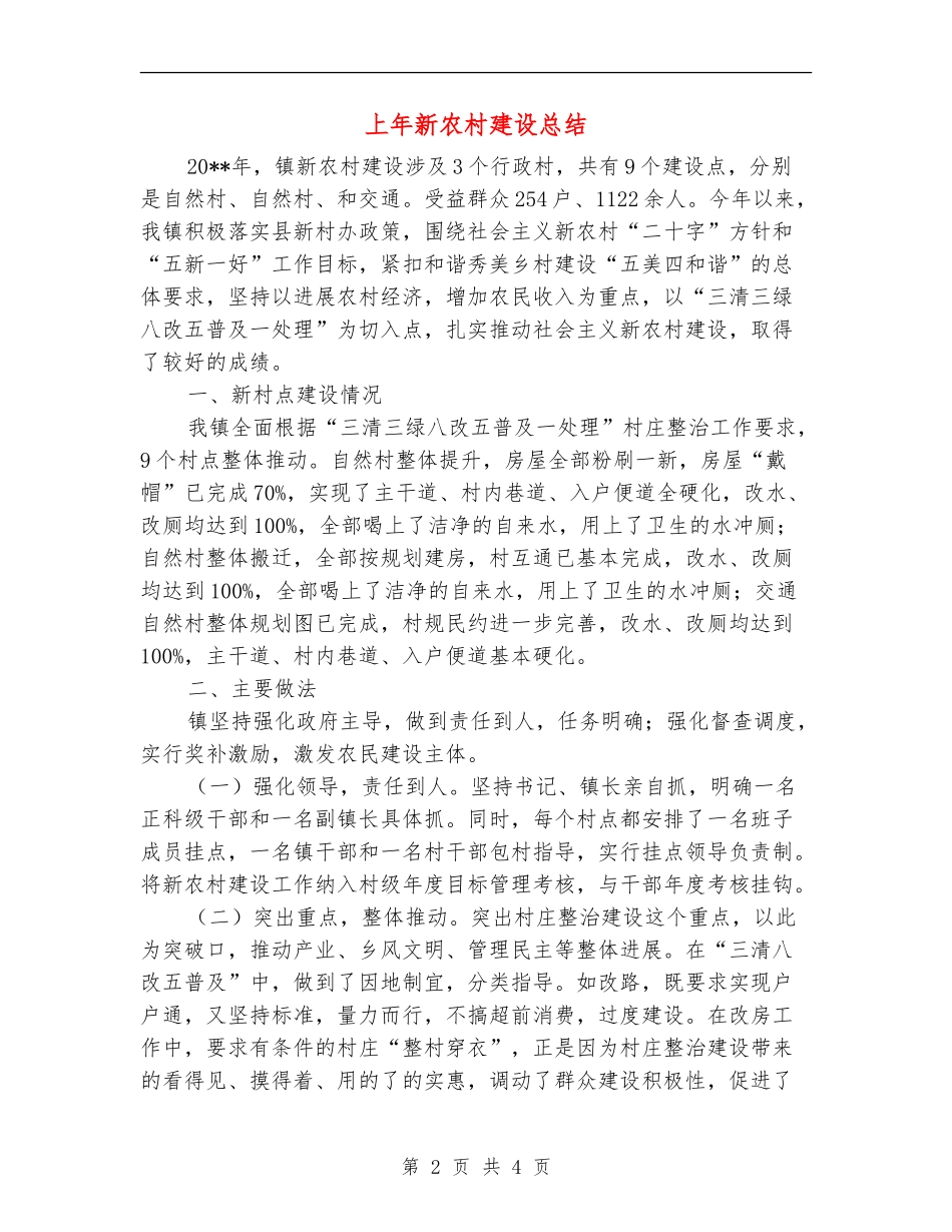 上年新农村建设总结_第2页
