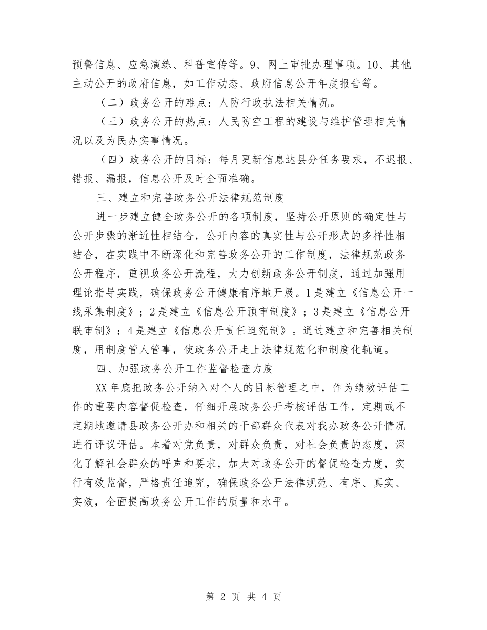 2024年人防办政务公开工作计划与2024年什么是创业计划书范文汇编_第2页