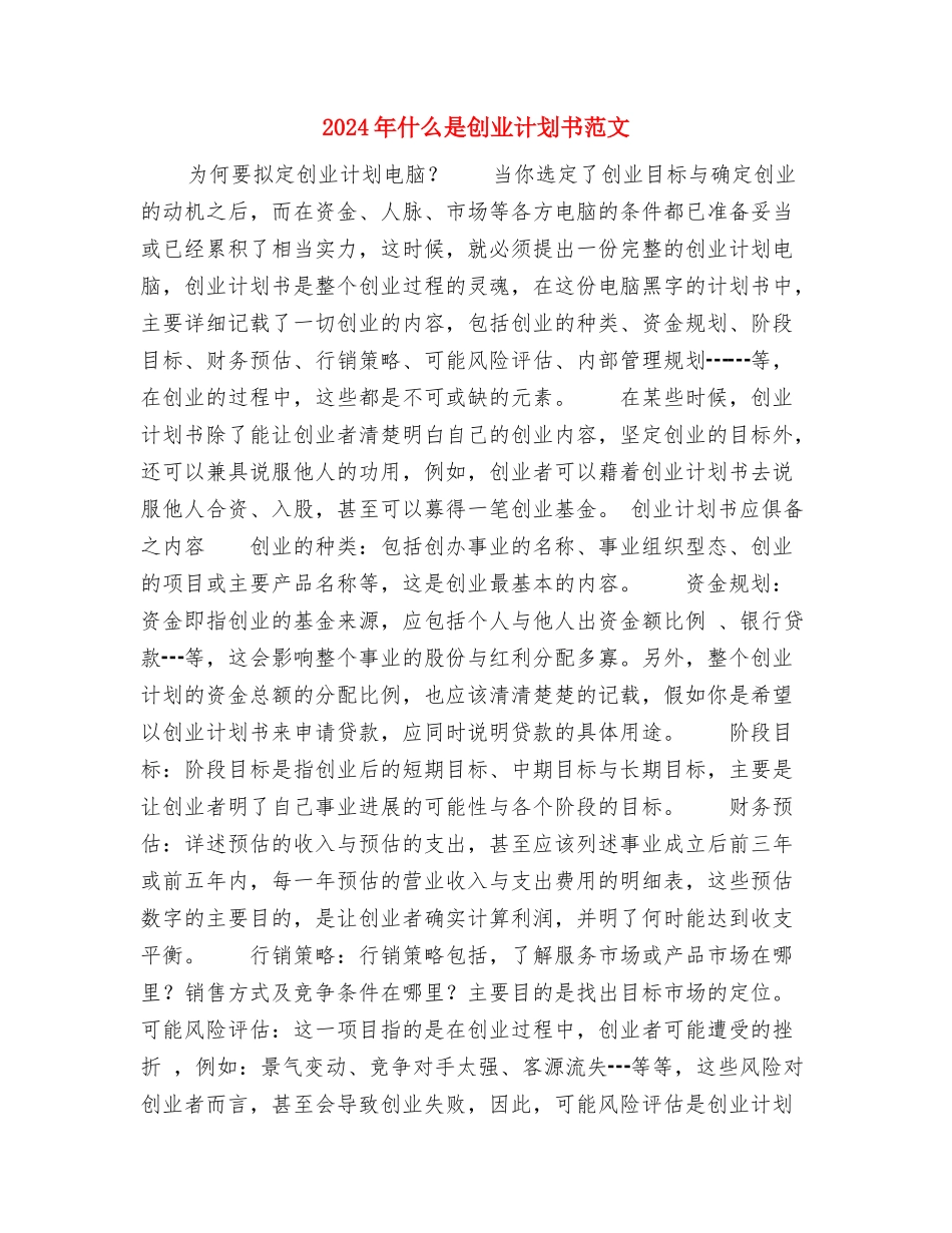 2024年人防办政务公开工作计划与2024年什么是创业计划书范文汇编_第3页