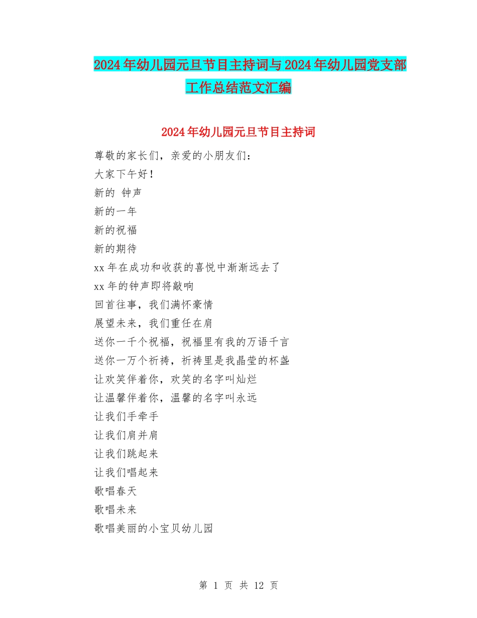 2024年幼儿园元旦节目主持词与2024年幼儿园党支部工作总结范文汇编_第1页