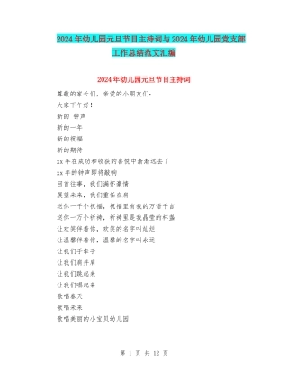 2024年幼儿园元旦节目主持词与2024年幼儿园党支部工作总结范文汇编