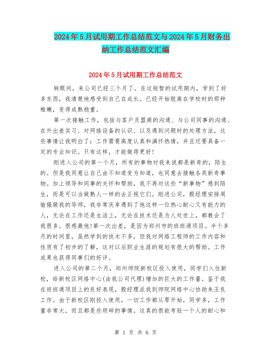 2024年5月试用期工作总结范文与2024年5月财务出纳工作总结范文汇编_第1页