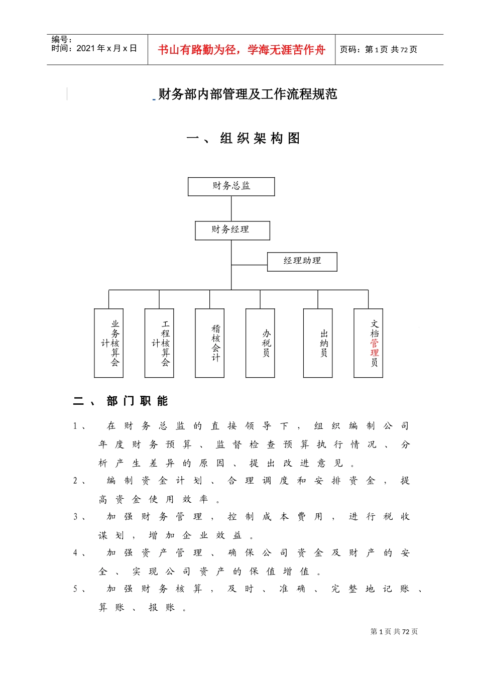 财务部内部管理及工作流程规范(DOC51页)_第1页