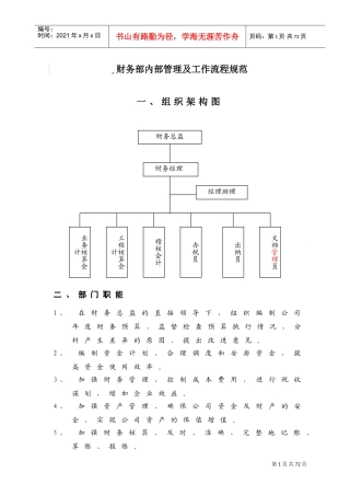 财务部内部管理及工作流程规范(DOC51页)