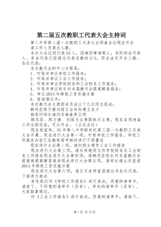 第二届五次教职工代表大会主持稿
