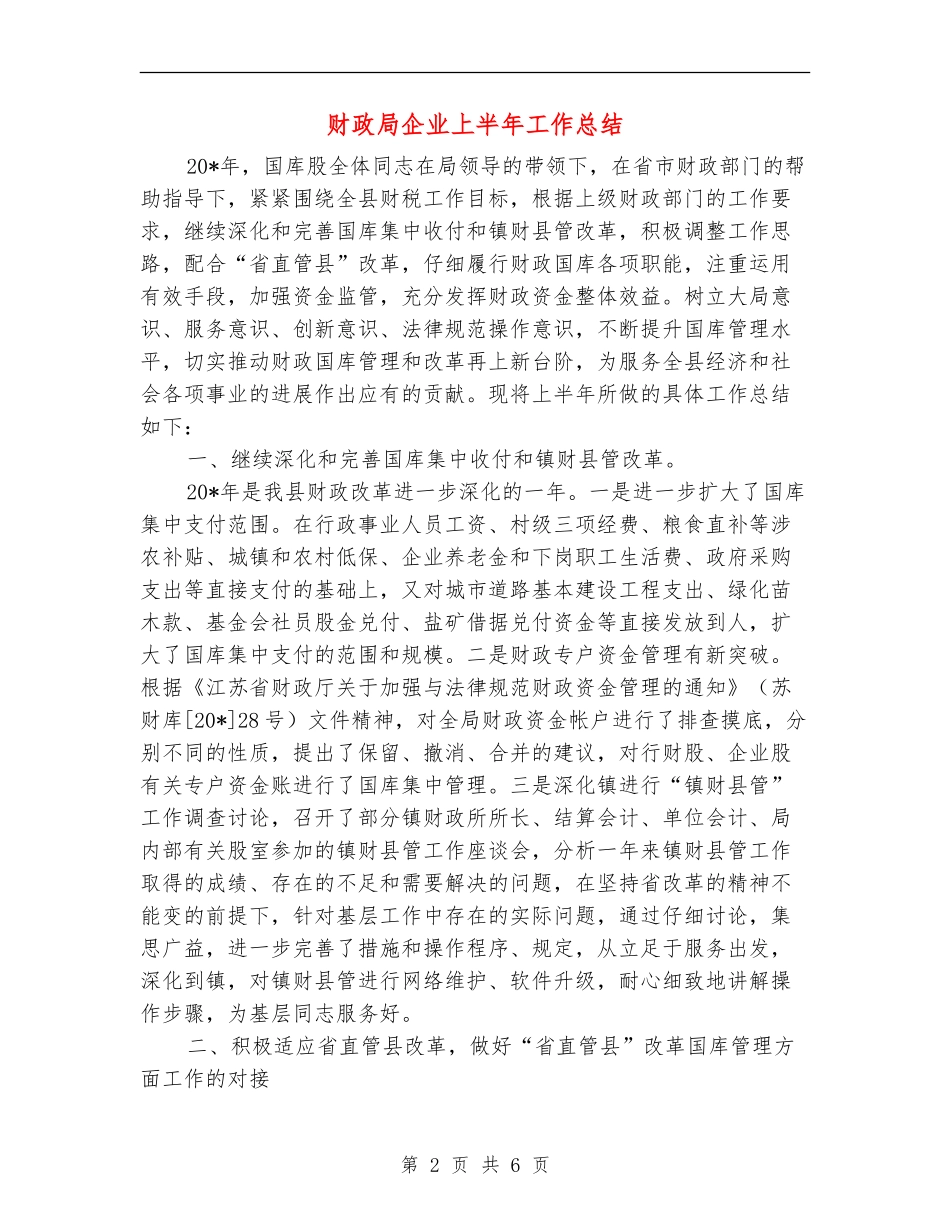 财政局企业上半年工作总结_第2页